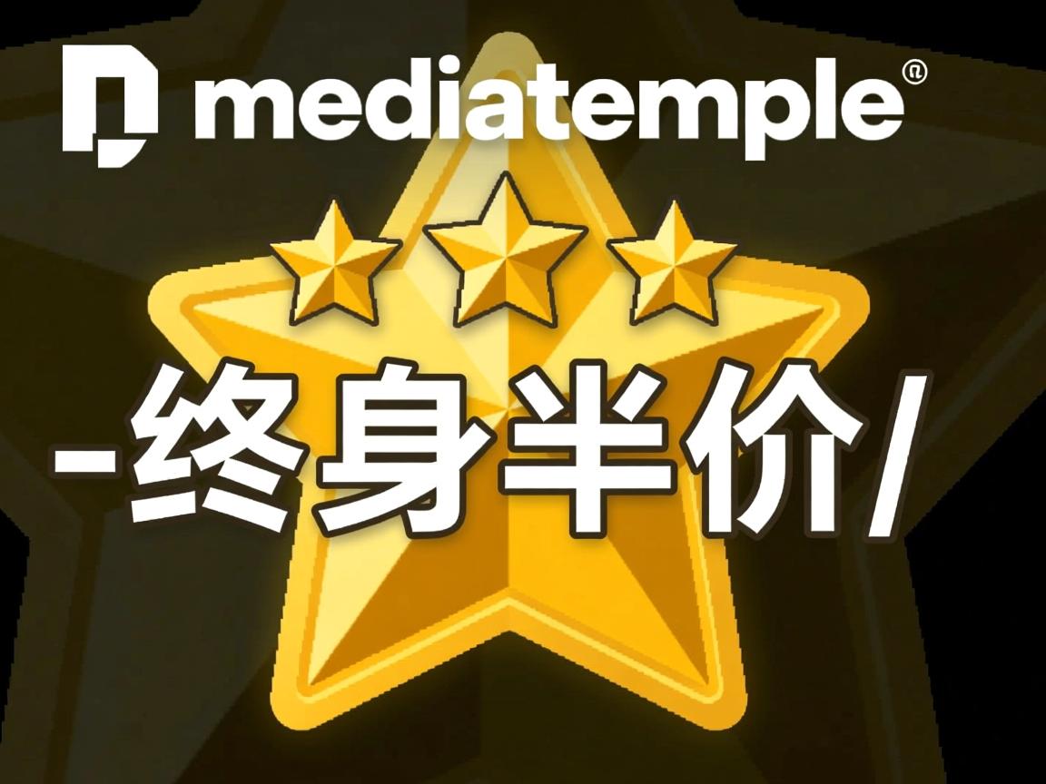 5星推荐:mediatemple-终身半价/ 第1张 5星推荐:mediatemple-终身半价/ 第1张