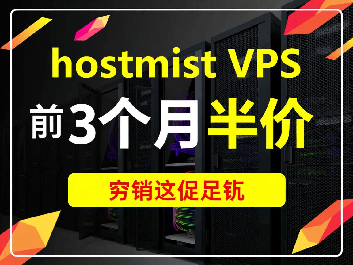 推荐:hostmist-VPS前3个月半价促销 第3张 推荐:hostmist-VPS前3个月半价促销 第3张