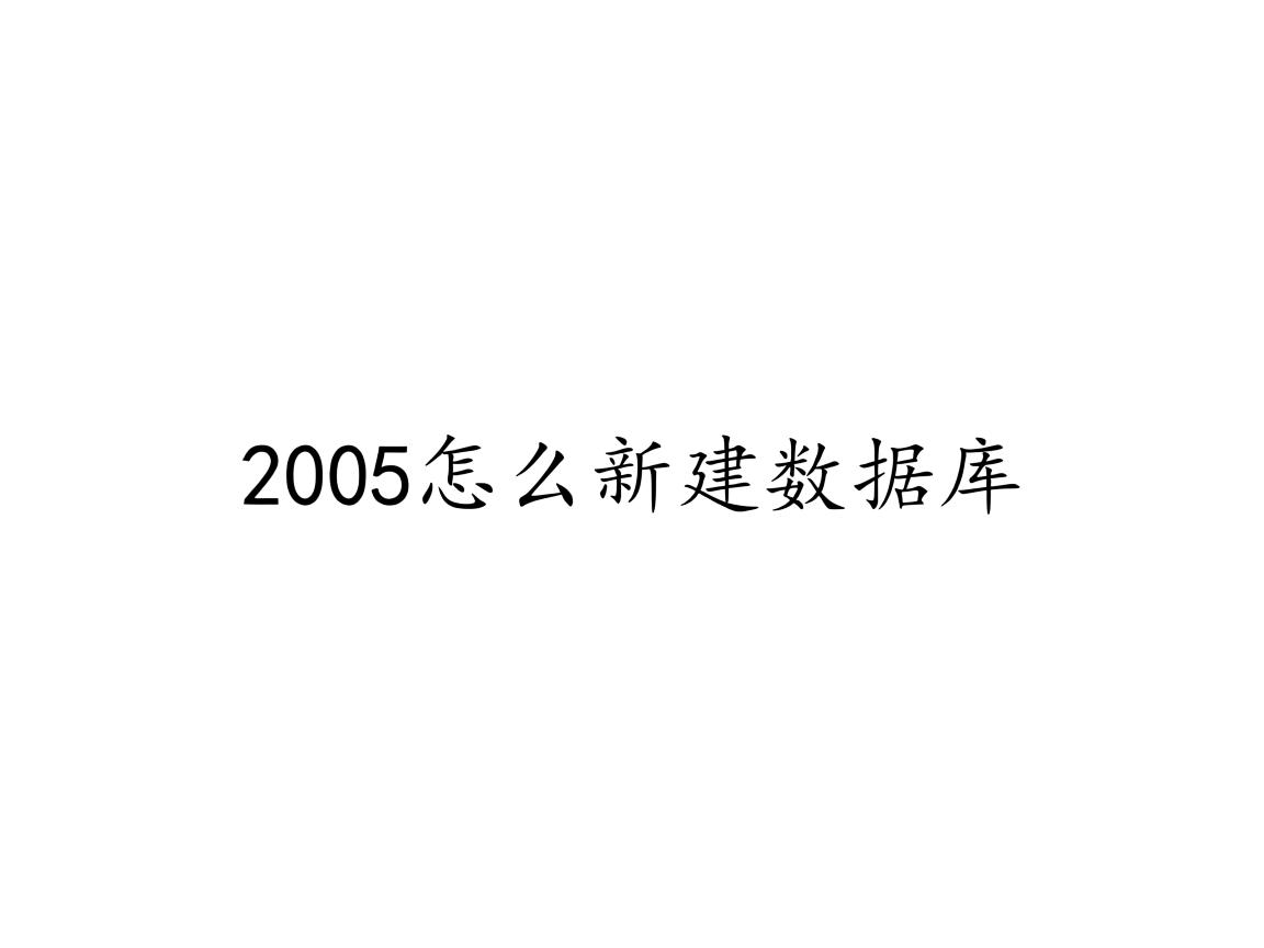 2005怎么新建数据库 第1张 2005怎么新建数据库 第1张