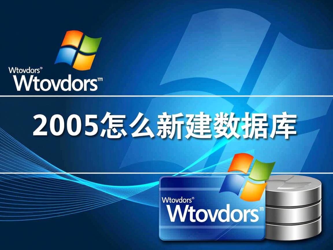 2005怎么新建数据库 第2张 2005怎么新建数据库 第2张