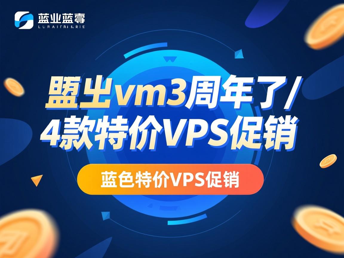 bluevm-3周年了/4款特价VPS促销