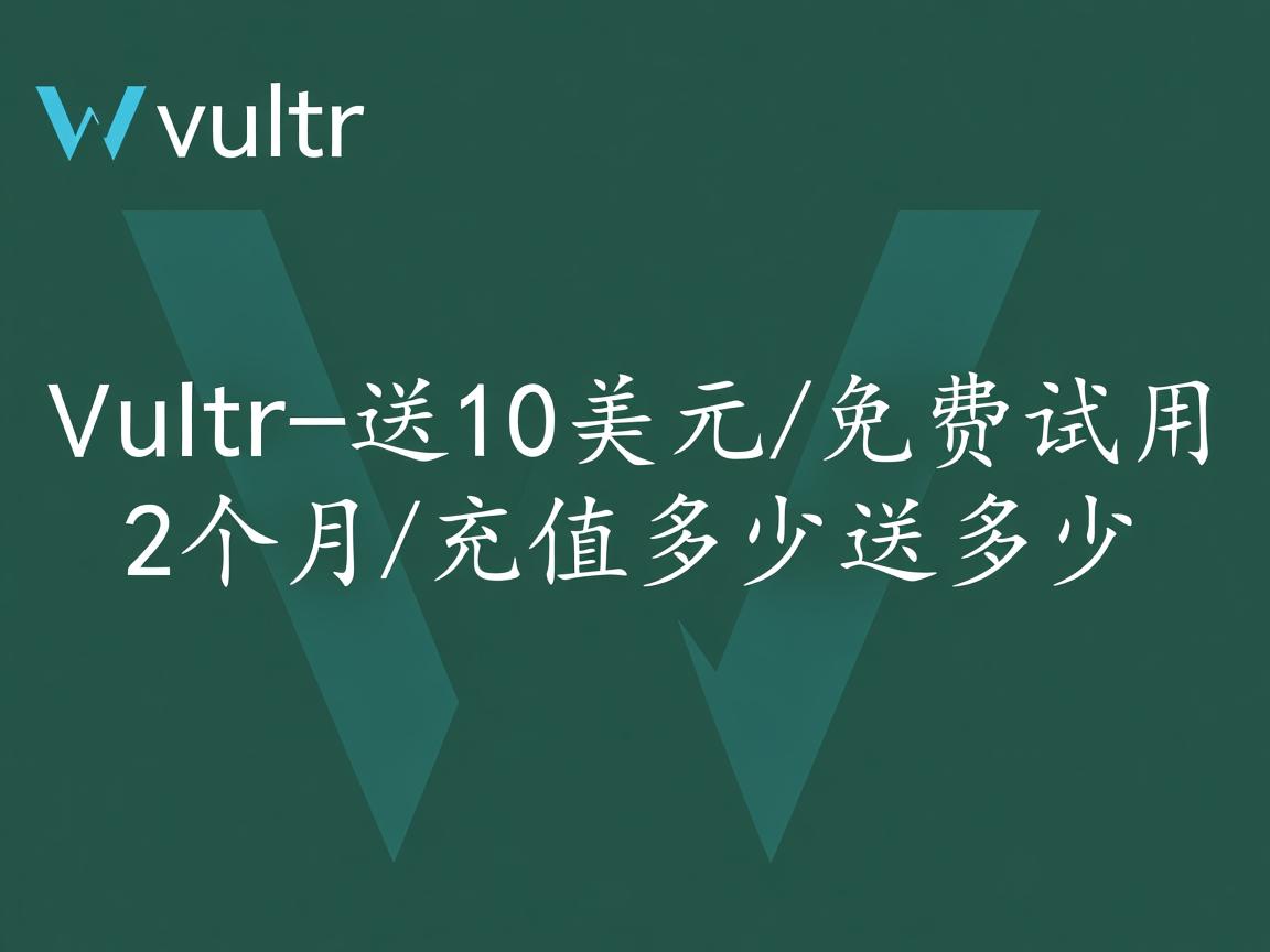 vultr-送10美元/免费试用2个月/充值多少送多少