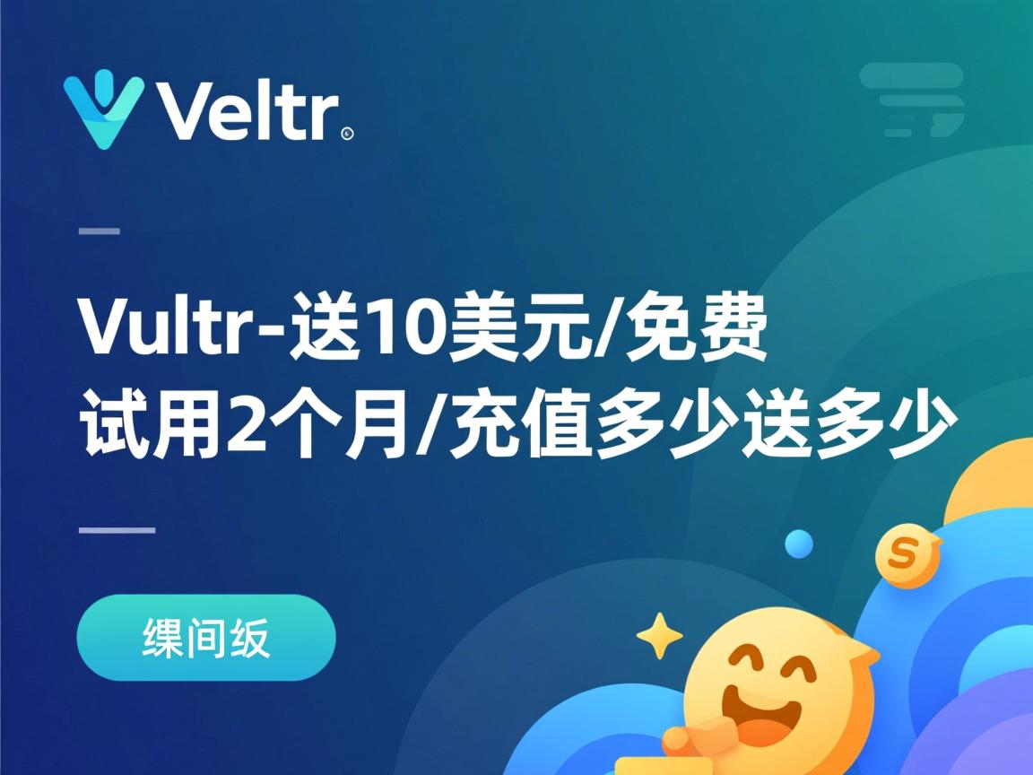 vultr-送10美元/免费试用2个月/充值多少送多少  第2张