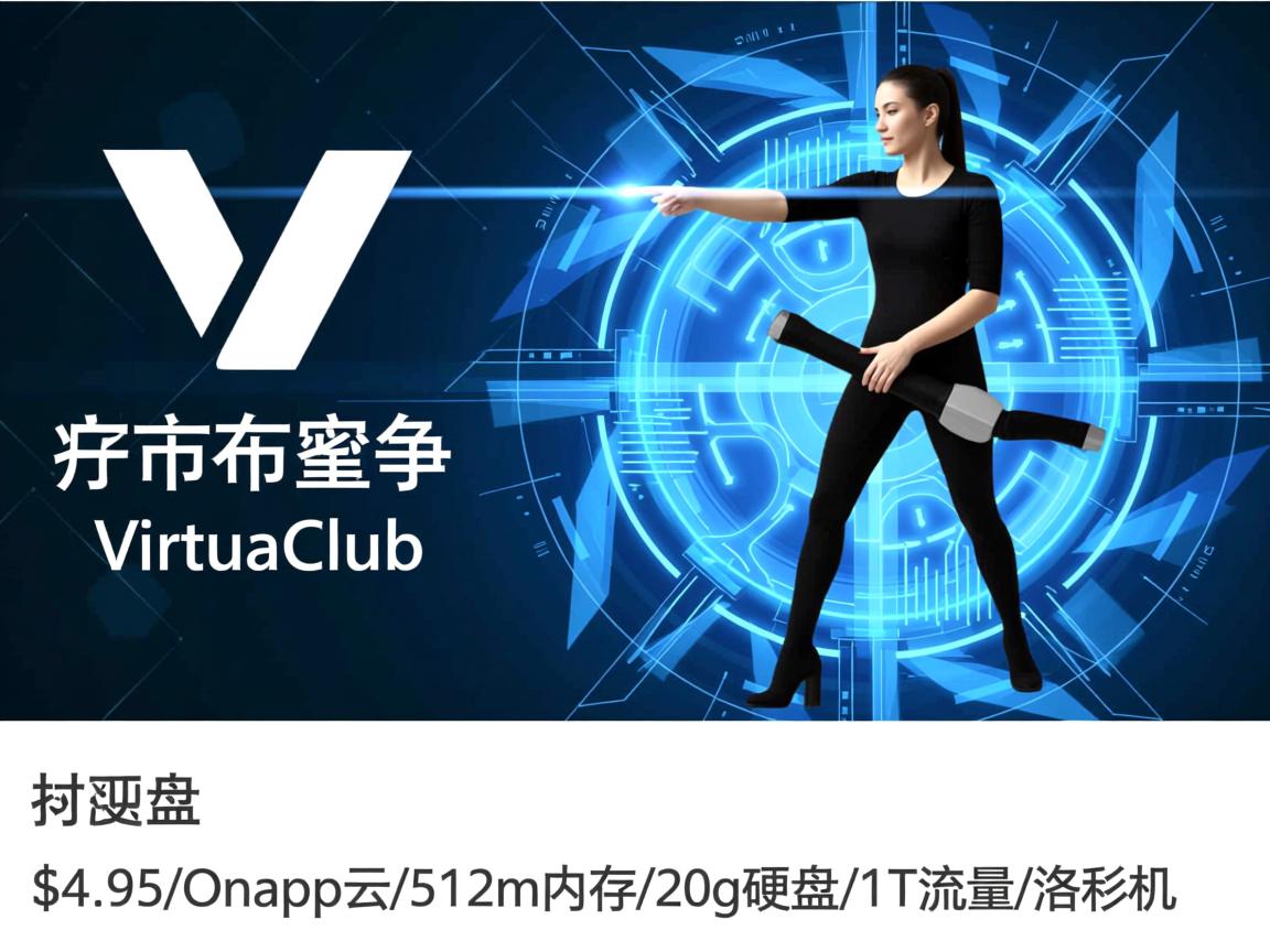 VirtuaClub-$4.95/Onapp云/512m内存/20g硬盘/1T流量/洛杉矶  第3张