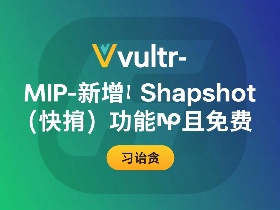 vultr-新增snapshot[快照]功能且免费  第3张