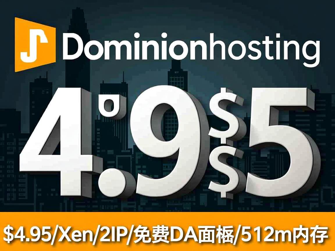 dominionhosting-$4.95/Xen/2IP/免费DA面板/512m内存