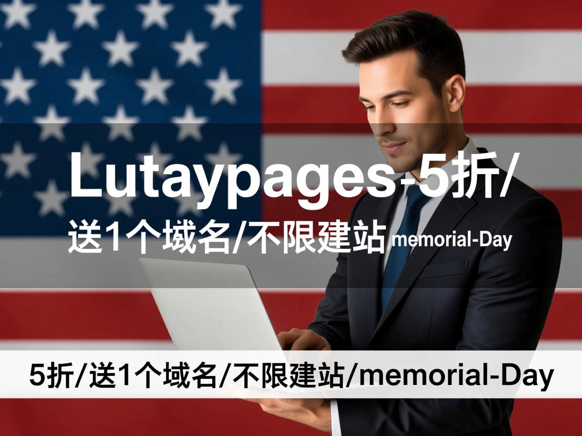 lunarpages-5折/送1个域名/不限建站/memorial-day