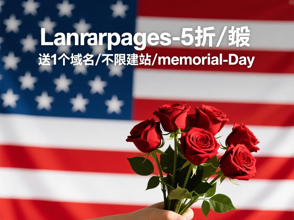 lunarpages-5折/送1个域名/不限建站/memorial-day  第3张