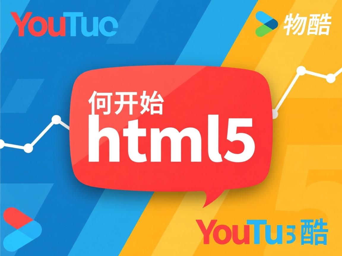 优酷 如何开始html5