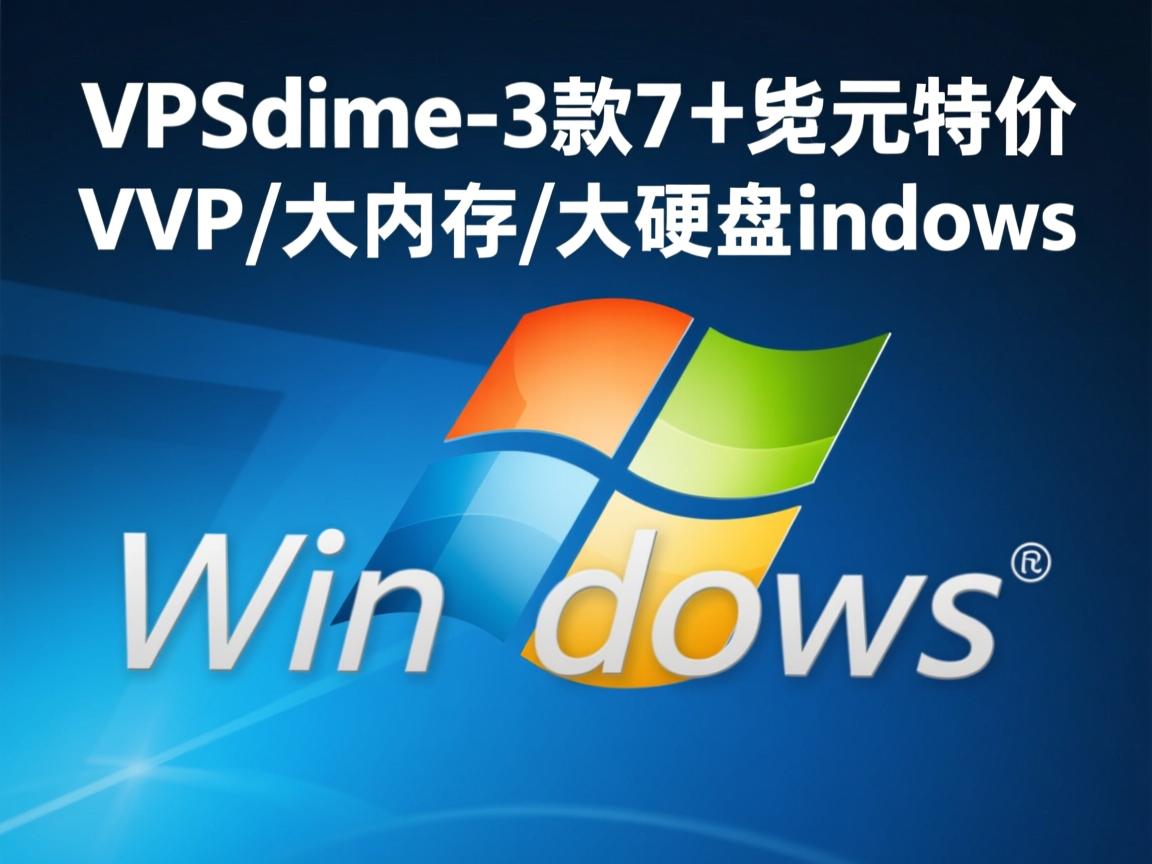vpsdime-3款7美元特价VPS/大内存/大硬盘/windows 第2张 vpsdime-3款7美元特价VPS/大内存/大硬盘/windows 第2张