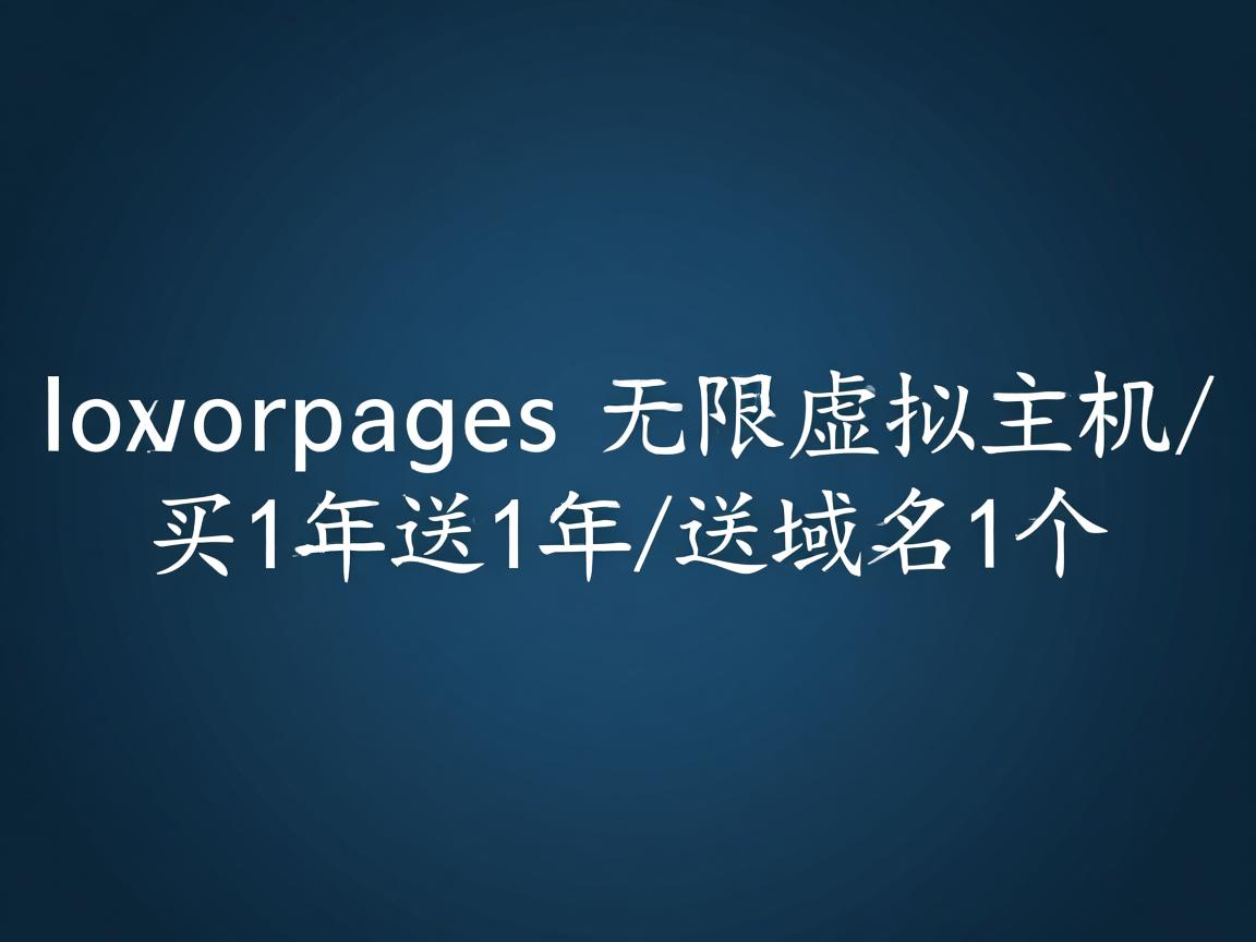 lunarpages-无限虚拟主机/买1年送1年/送域名1个  第2张