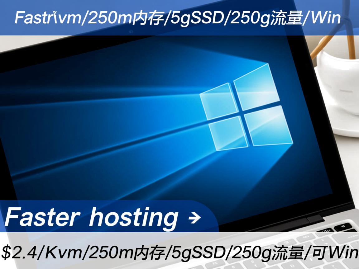 fast-hosting-$2.4/Kvm/250m内存/5gSSD/250g流量/可Win 第2张 fast-hosting-$2.4/Kvm/250m内存/5gSSD/250g流量/可Win 第2张