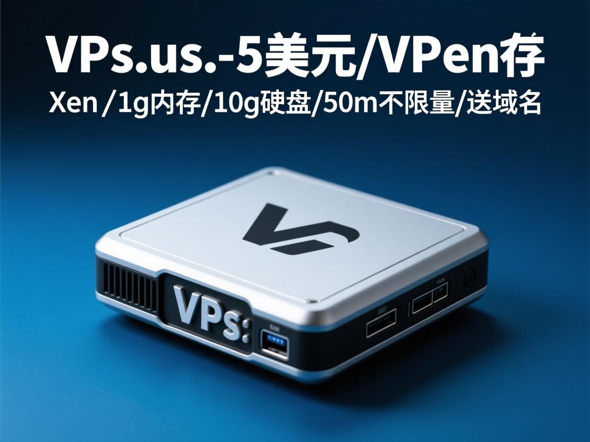 推荐:vps.us-5美元/Xen/1g内存/10g硬盘/50m不限量/送域名