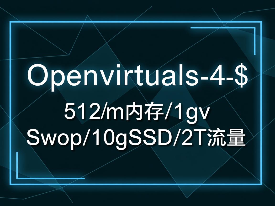 openvirtuals-4$/512m内存/1gvSwap/10gSSD/2T流量  第2张