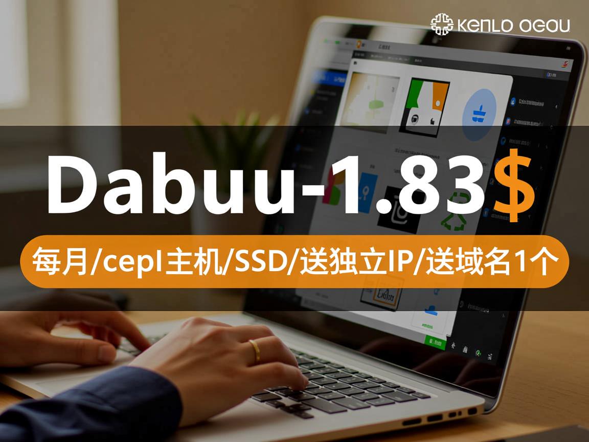 dabuu-1.83$每月/cpanel主机/SSD/送独立IP/送域名1个  第1张
