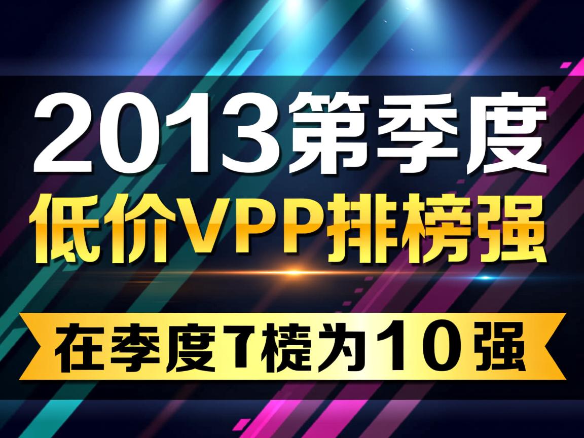 2013年第四季度低价VPS排行榜前10强  第2张