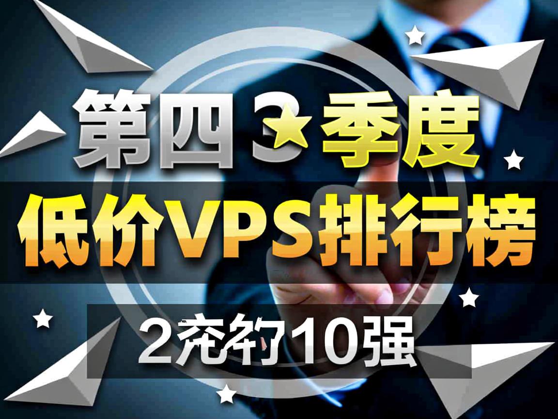 2013年第四季度低价VPS排行榜前10强  第3张