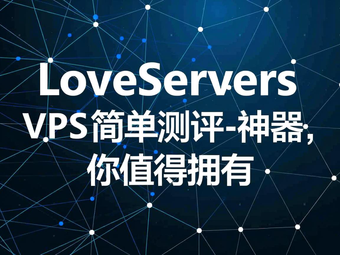 WeLoveServers,VPS简单测评-神器,你值得拥有  第2张