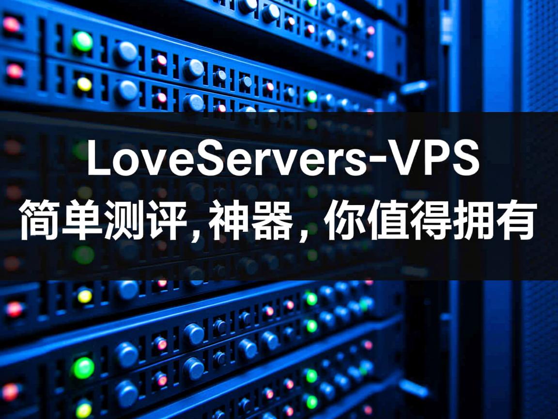 WeLoveServers,VPS简单测评-神器,你值得拥有