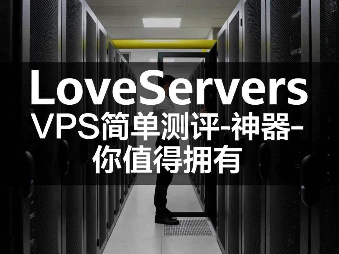 WeLoveServers,VPS简单测评-神器,你值得拥有  第3张
