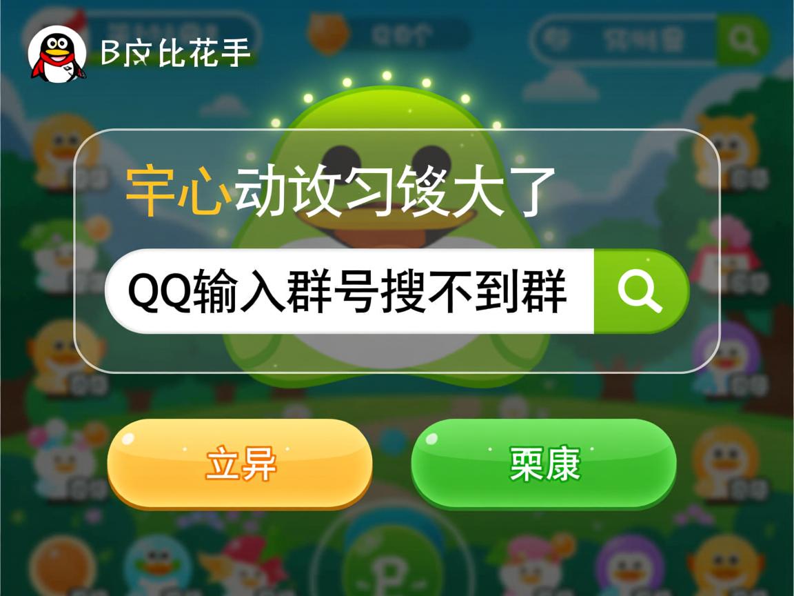 为什么qq输入群号搜不到群