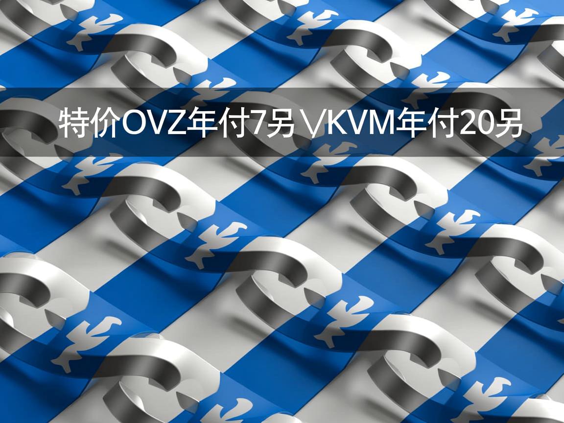 iniz-特价OVZ年付7刀/KVM年付20刀  第2张