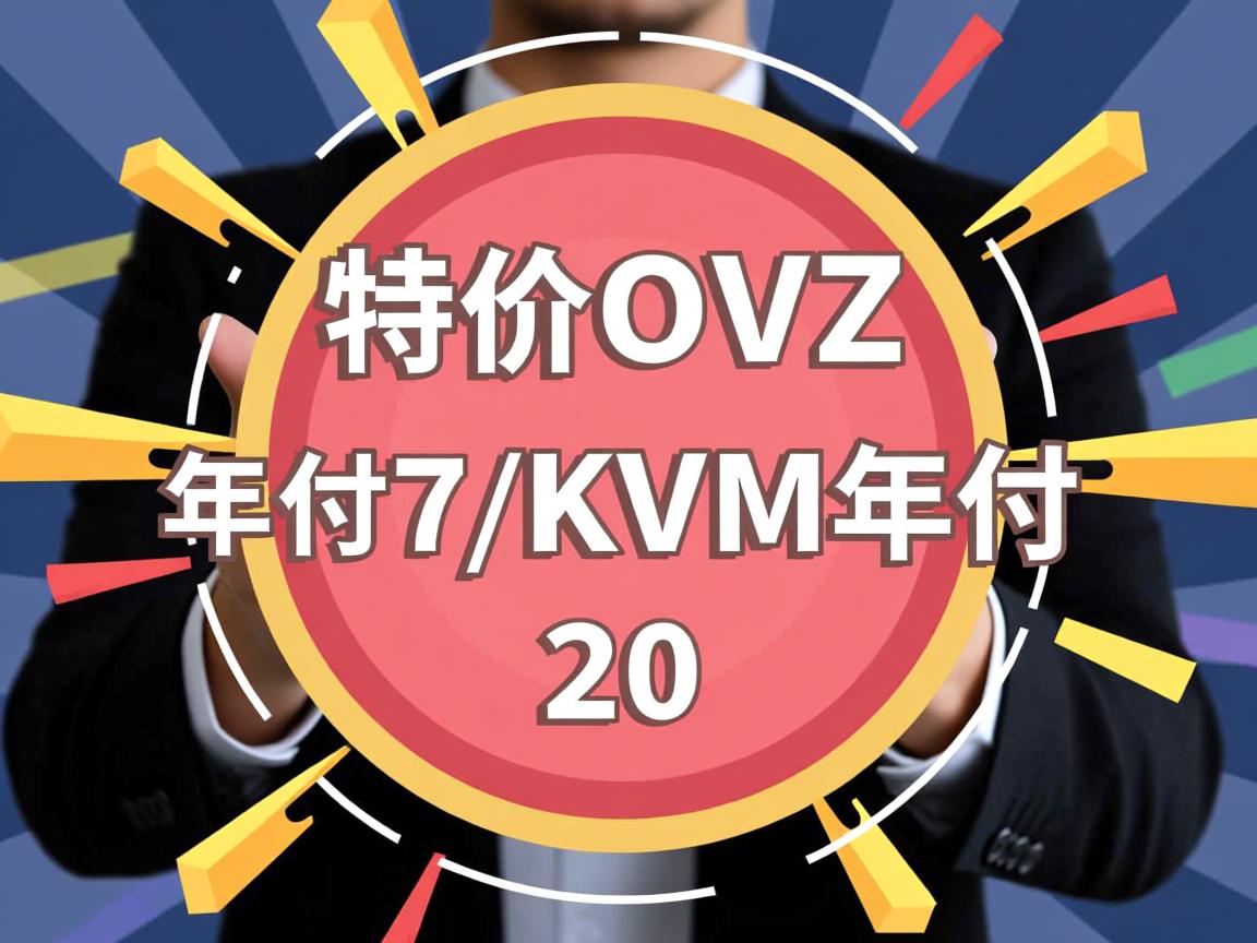 iniz-特价OVZ年付7刀/KVM年付20刀  第3张