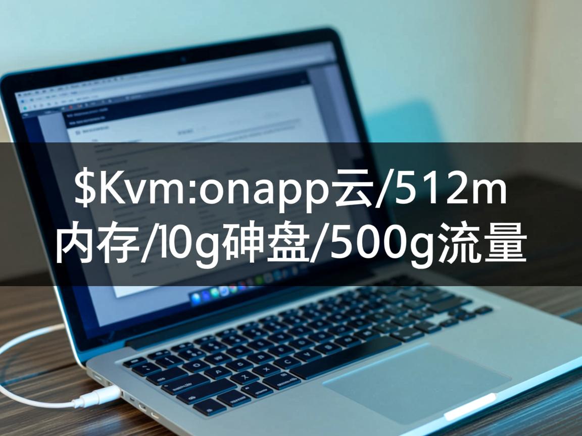推荐:5$/Kvm/onapp云/512m内存/10g硬盘/500g流量 第2张 推荐:5$/Kvm/onapp云/512m内存/10g硬盘/500g流量 第2张