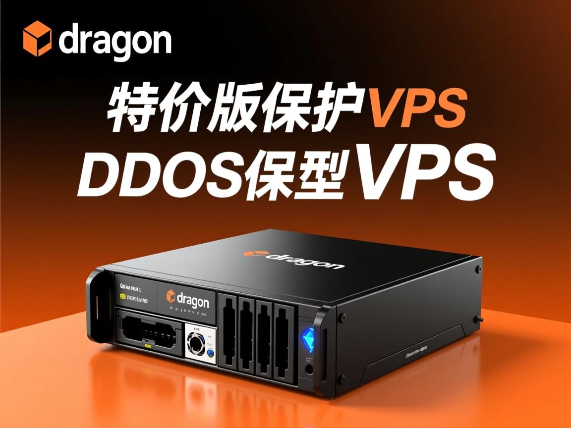 securedragon-特价版DDOS保护型VPS