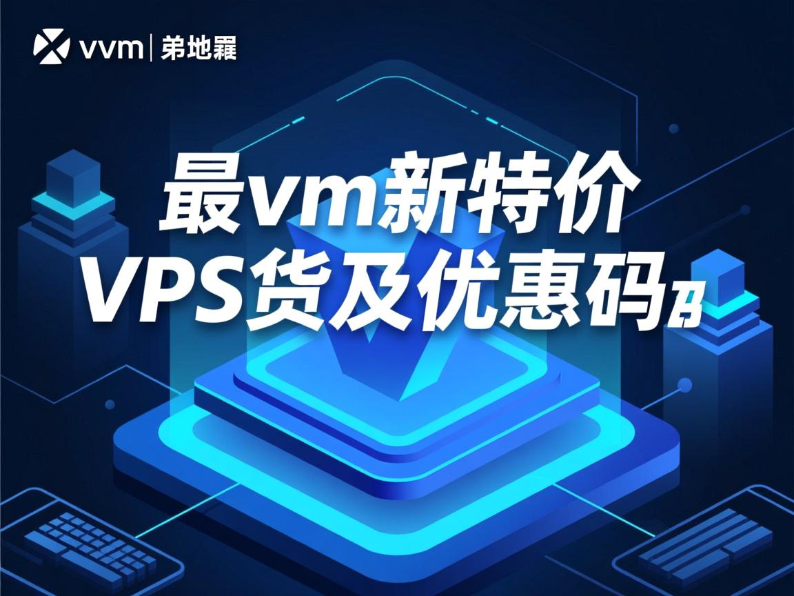bluevm-最新特价VPS上货及优惠码  第3张