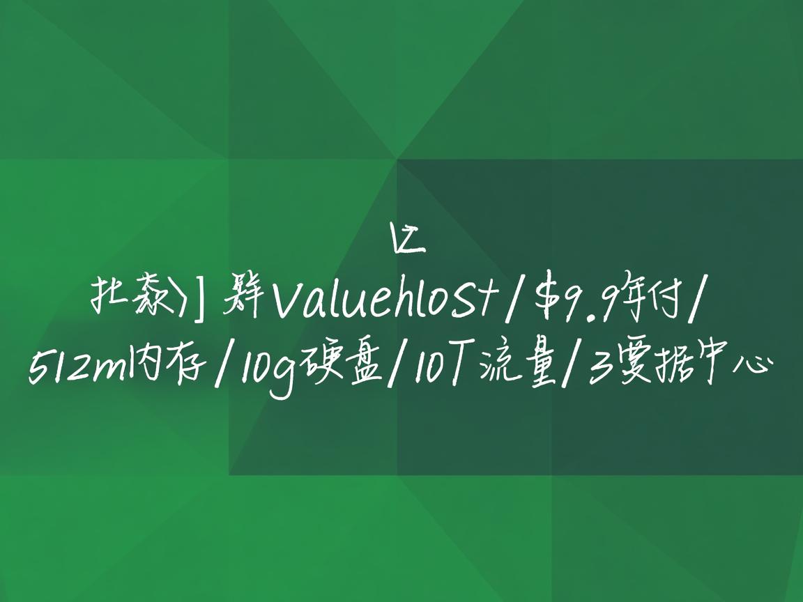 greenvaluehost-$9.9年付/512m内存/10g硬盘/10T流量/3数据中心  第3张