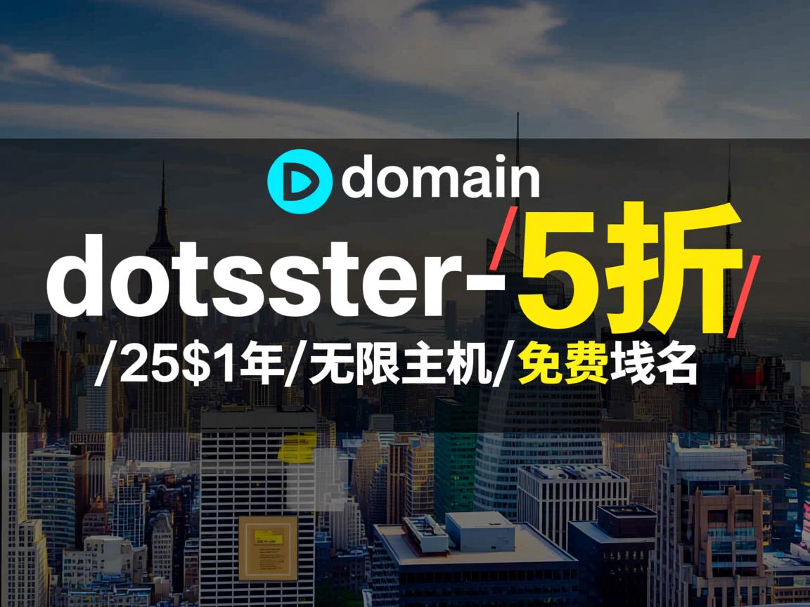 mydomain/dotster-5折促销中/25$1年/无限主机/免费域名  第1张