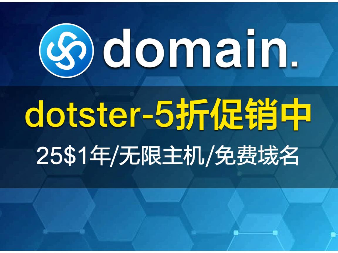mydomain/dotster-5折促销中/25$1年/无限主机/免费域名  第3张
