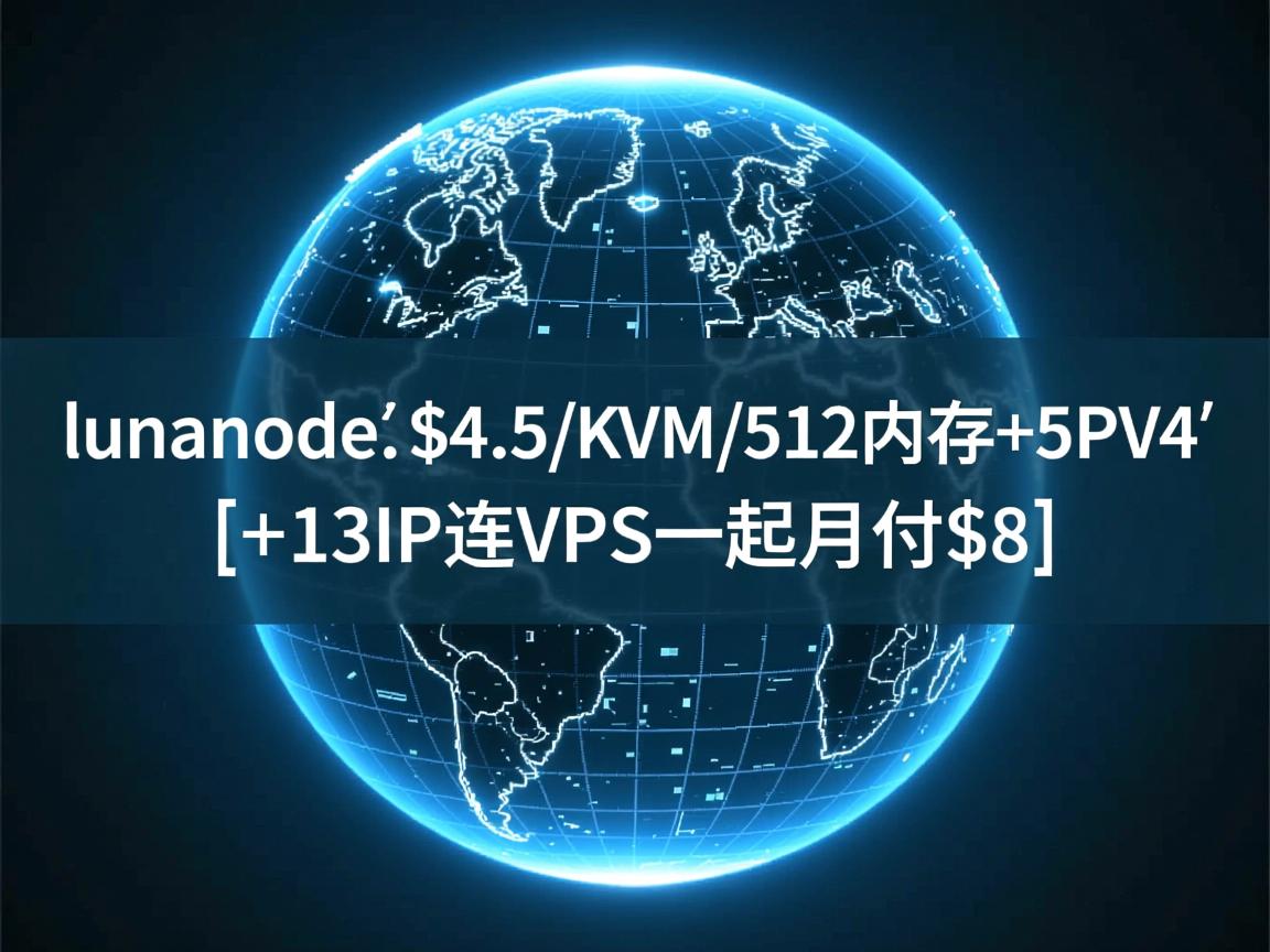 lunanode-$4.5/KVM/512内存+5IPv4-[+13IP连VPS一起月付$8]  第2张