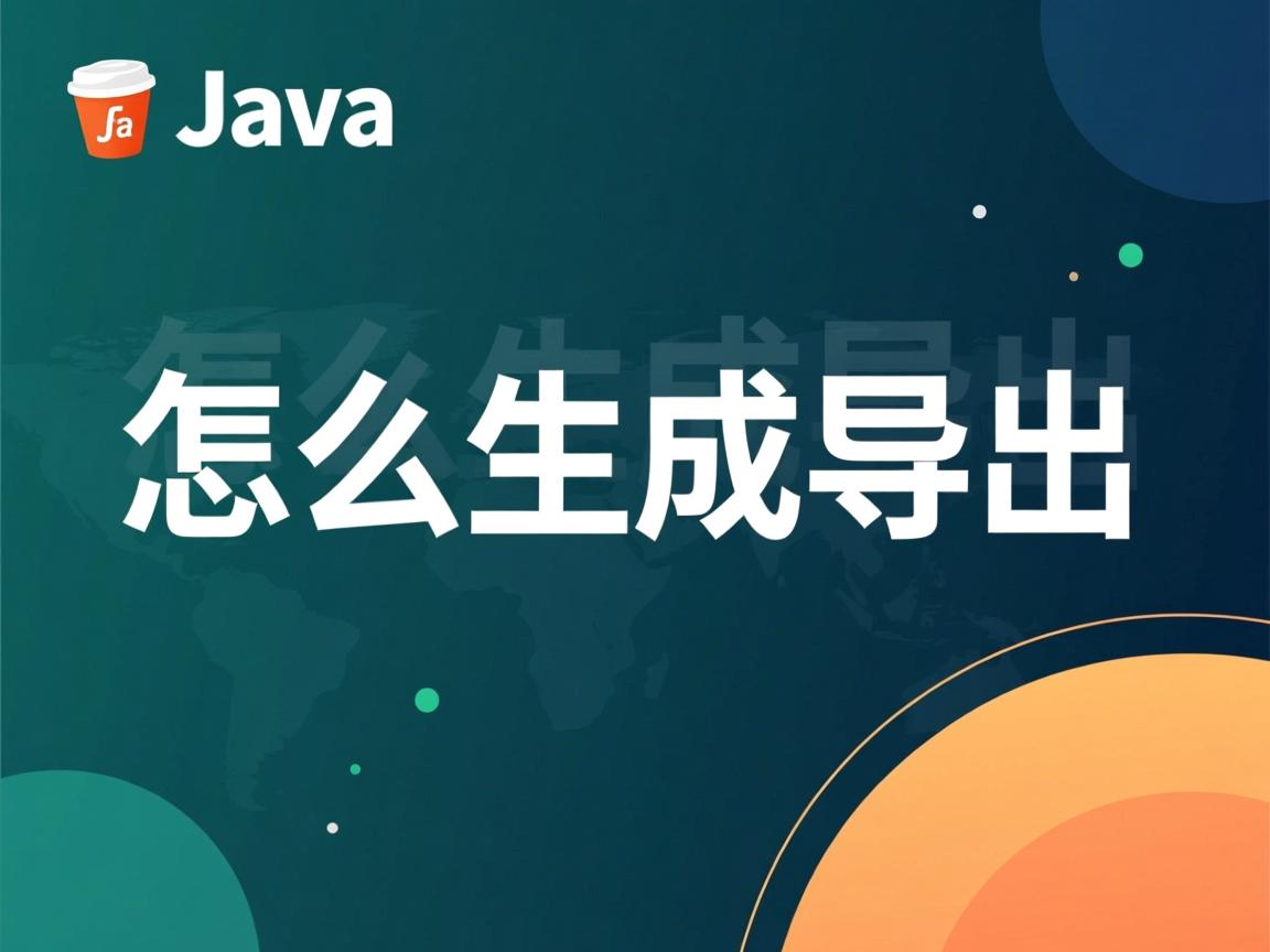 java怎么生成导出 第2张 java怎么生成导出 第2张