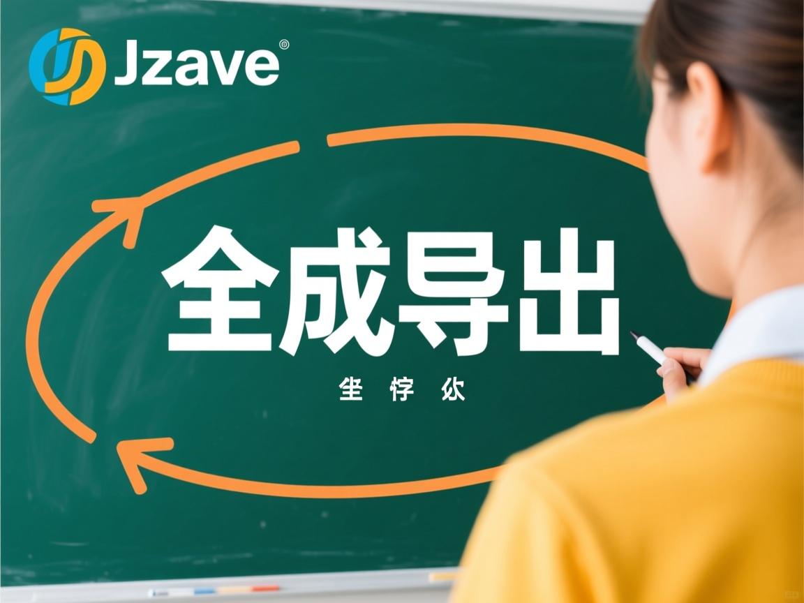 java怎么生成导出 第3张 java怎么生成导出 第3张