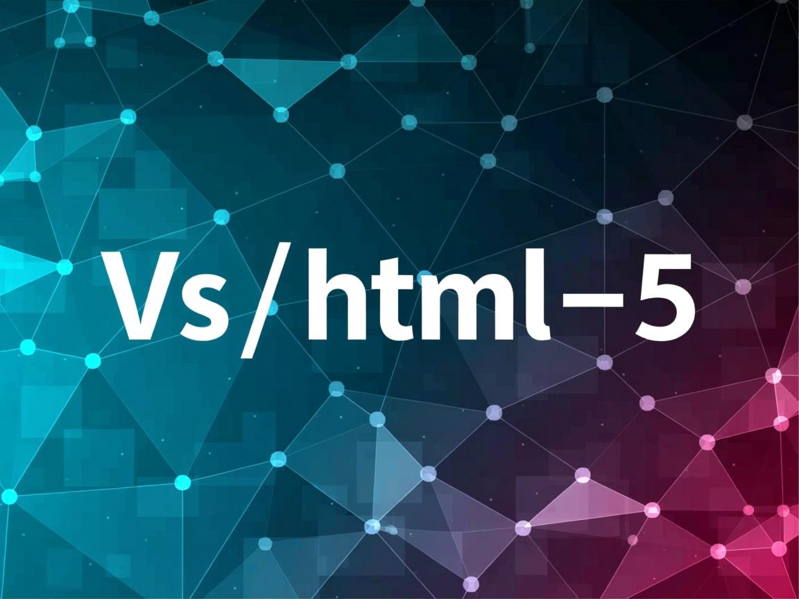 如何用vs写html5