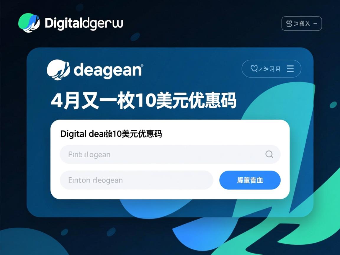 digitalocean-4月又一枚10美元优惠码  第2张