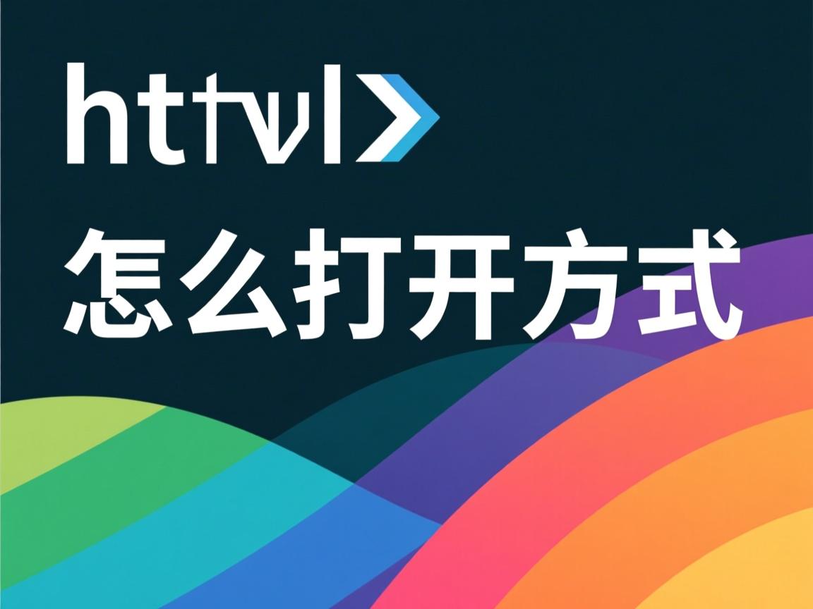 如何转换到html格式文件怎么打开方式  第1张