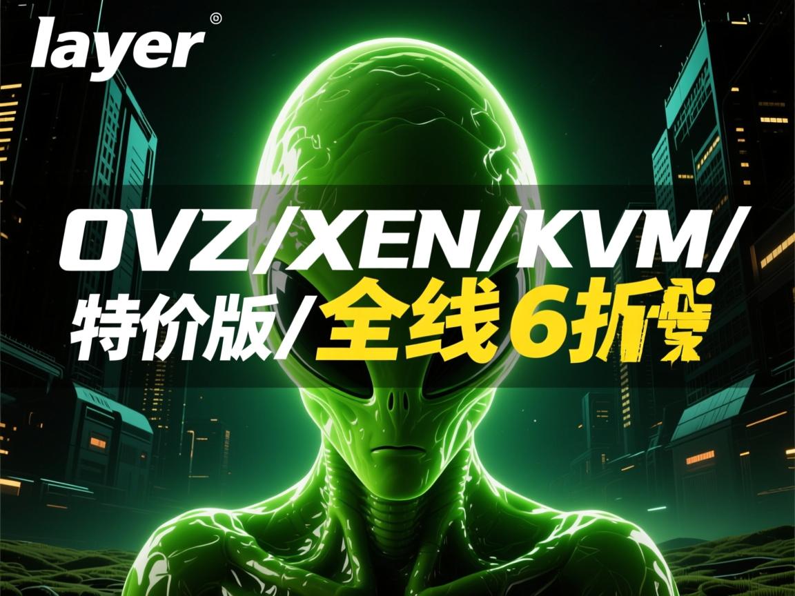 alienlayer-OVZ/XEN/KVM/特价版/全线6折促销 第1张 alienlayer-OVZ/XEN/KVM/特价版/全线6折促销 第1张