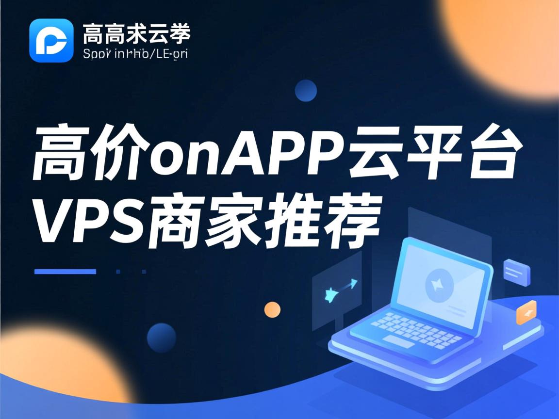 推荐:高端低价onAPP云平台VPS商家推荐