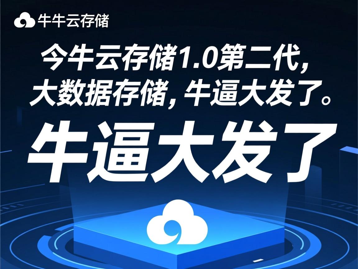 七牛云存储2.0第二代,大数据存储,牛逼大发了 第3张 七牛云存储2.0第二代,大数据存储,牛逼大发了 第3张