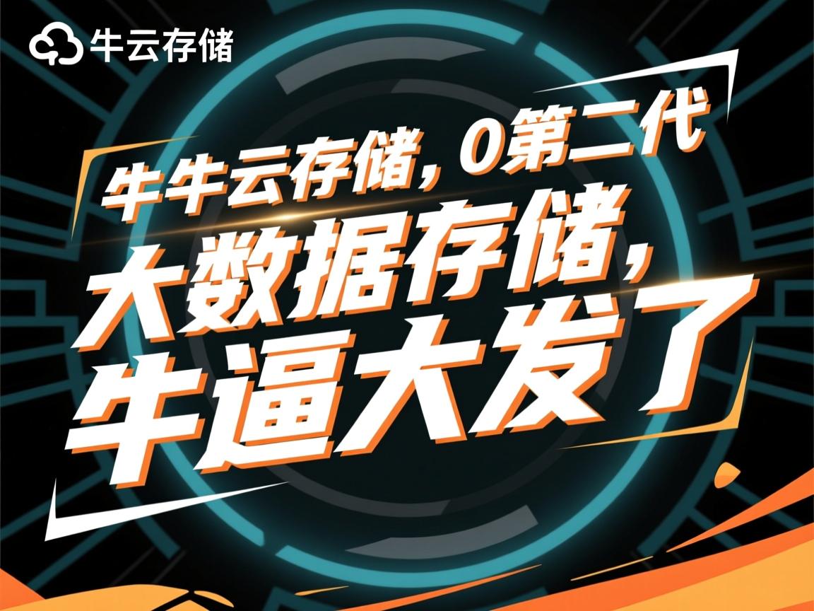 七牛云存储2.0第二代,大数据存储,牛逼大发了 第1张 七牛云存储2.0第二代,大数据存储,牛逼大发了 第1张