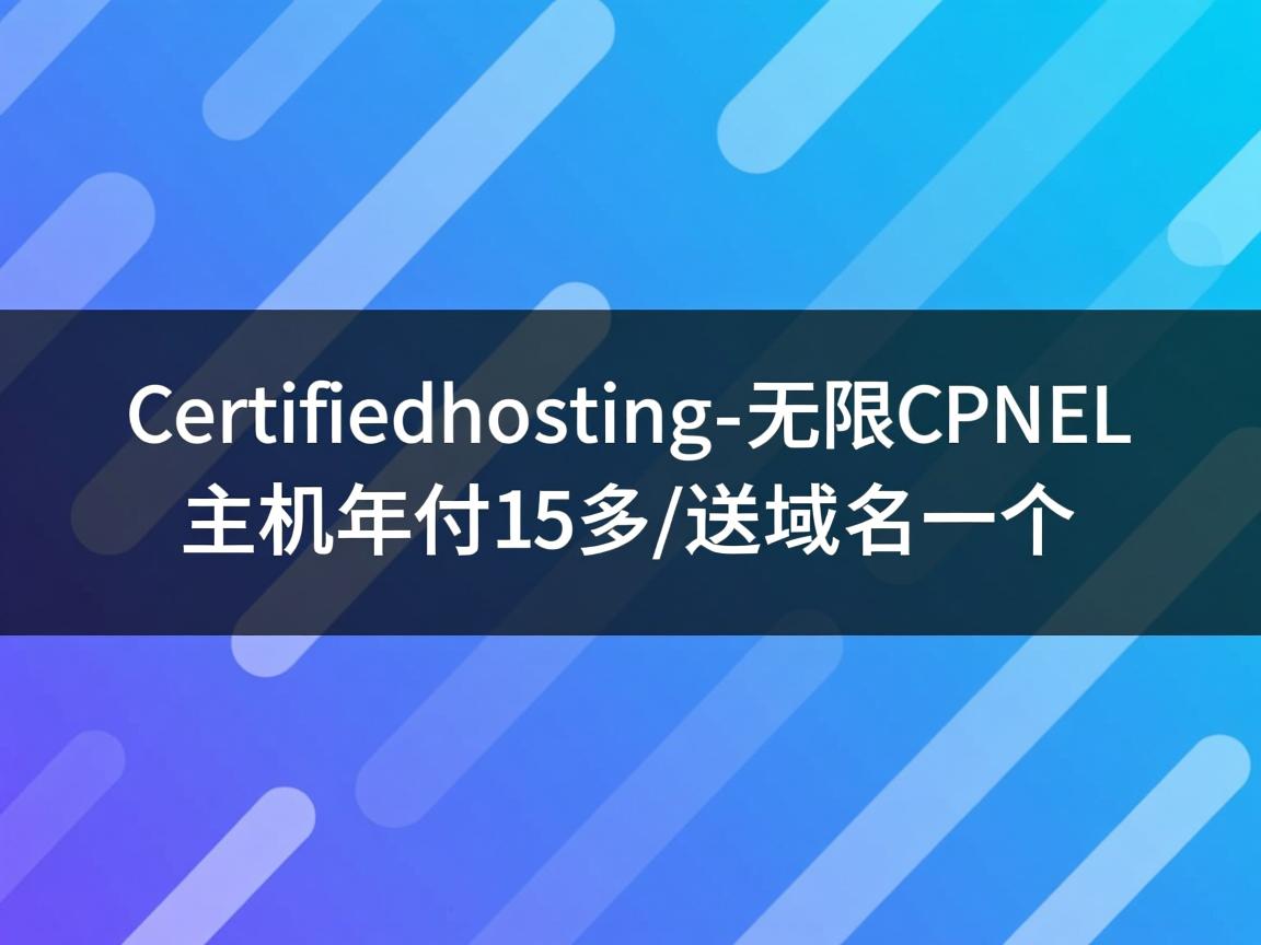 certifiedhosting-无限cpanel主机年付15刀/送域名一个