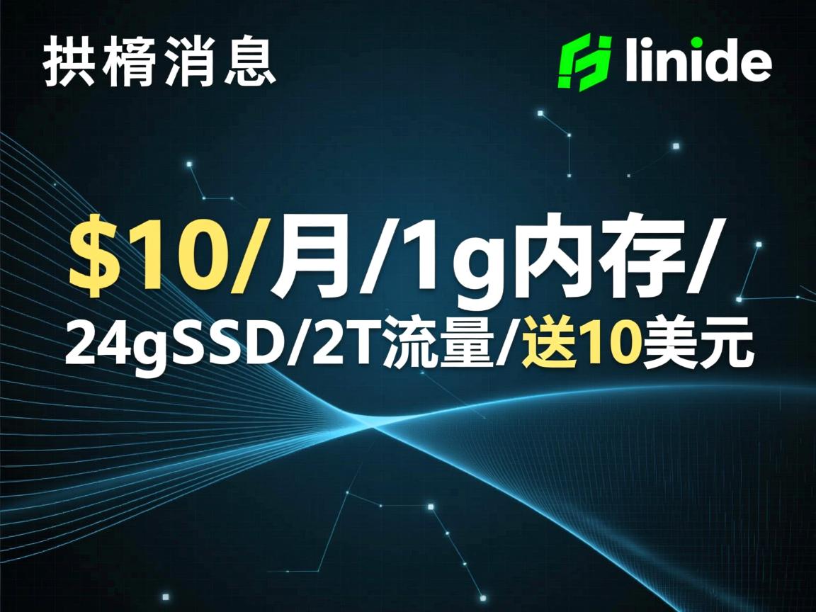 重磅消息:linode-$10/月/1g内存/24gSSD/2T流量/送10美元 第2张 重磅消息:linode-$10/月/1g内存/24gSSD/2T流量/送10美元 第2张