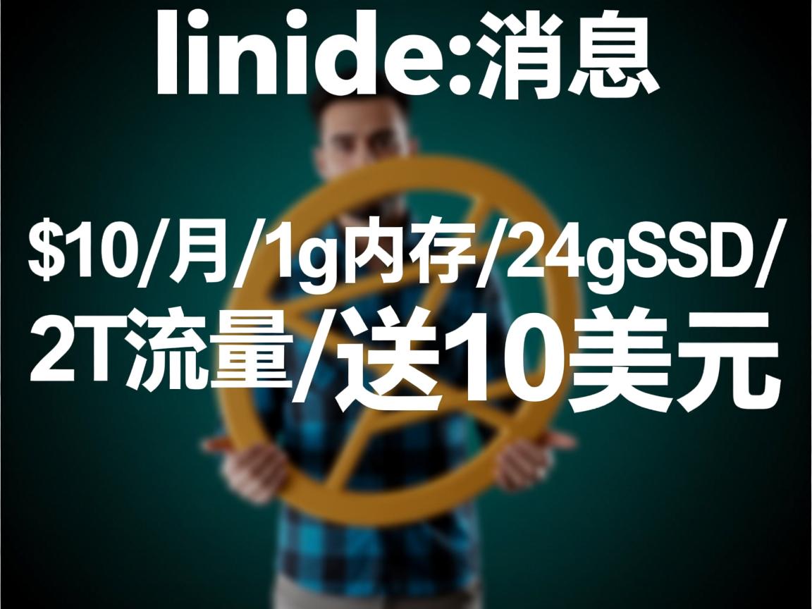 重磅消息:linode-$10/月/1g内存/24gSSD/2T流量/送10美元 第3张 重磅消息:linode-$10/月/1g内存/24gSSD/2T流量/送10美元 第3张