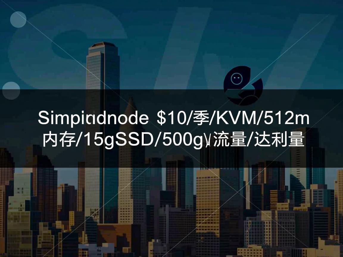 simplenode-$10/季/KVM/512m内存/15gSSD/500g流量/达拉斯  第2张