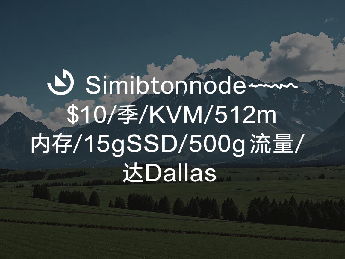 simplenode-$10/季/KVM/512m内存/15gSSD/500g流量/达拉斯  第3张