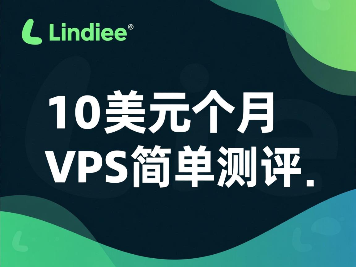 Linode10美元/月VPS简单测评
