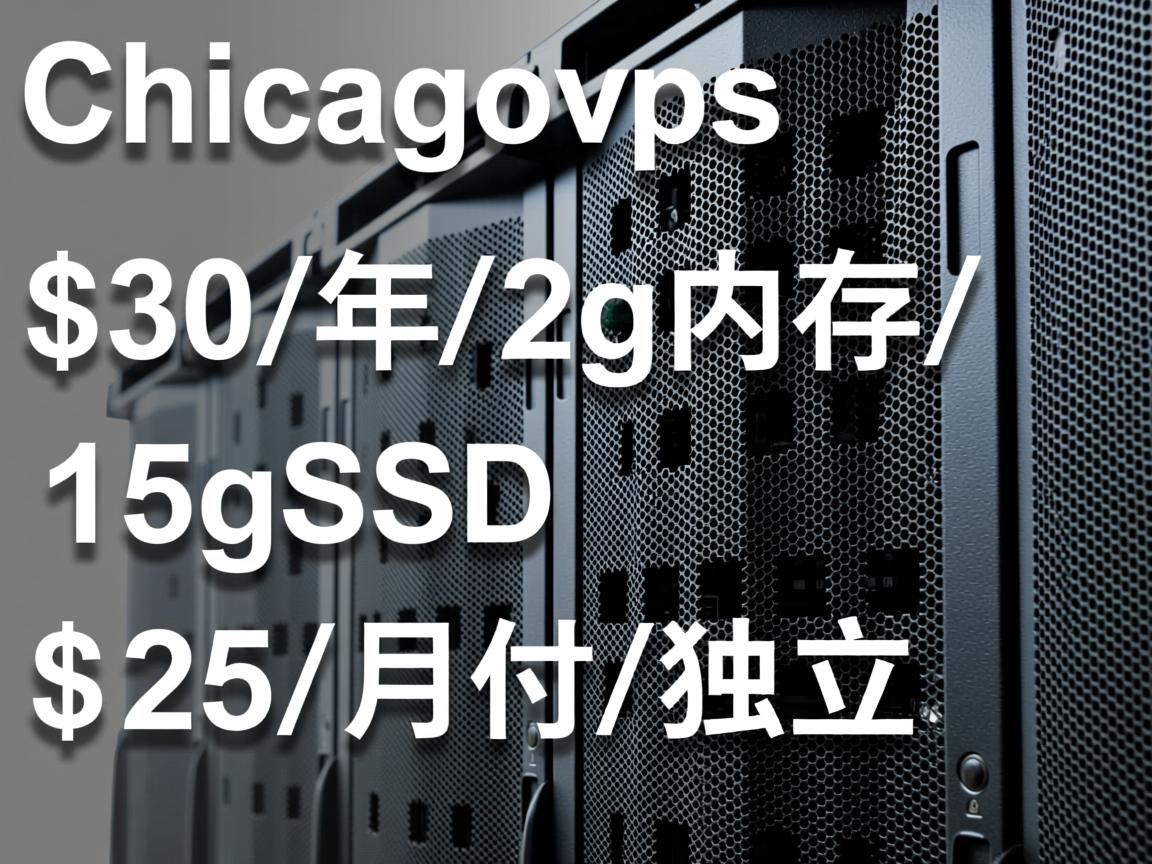 chicagovps-$30/年/2g内存/15gSSD+$25/月付/独立服务器 第1张 chicagovps-$30/年/2g内存/15gSSD+$25/月付/独立服务器 第1张